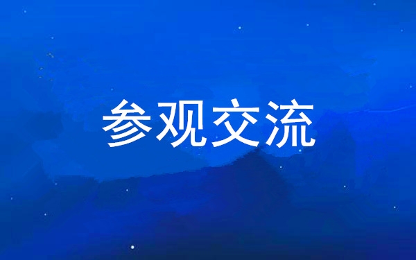 西安工投集團(tuán)黨委組織領(lǐng)導(dǎo)干部赴中亞峰會(huì)會(huì)址、愛菊集團(tuán)參觀交流