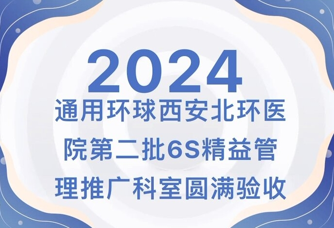 【北環(huán)醫(yī)院】通用環(huán)球西安北環(huán)醫(yī)院第二批6S精益管理推廣科室圓滿驗(yàn)收