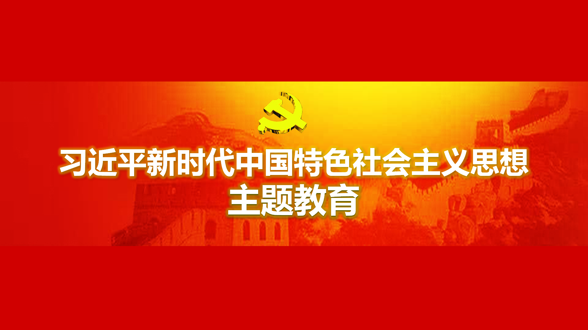 努力在以學鑄魂、以學增智、以學正風、以學促干方面取得實實在在的成效