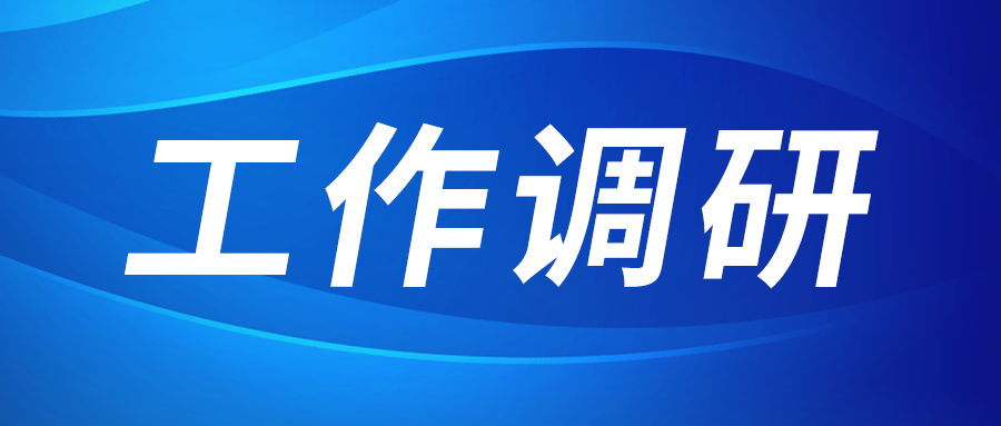 強(qiáng)盛赴集成電路、工創(chuàng)投資、西安資本調(diào)研