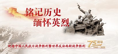 李忠杰：抗戰(zhàn)勝利75周年，這些民族記憶不能忘