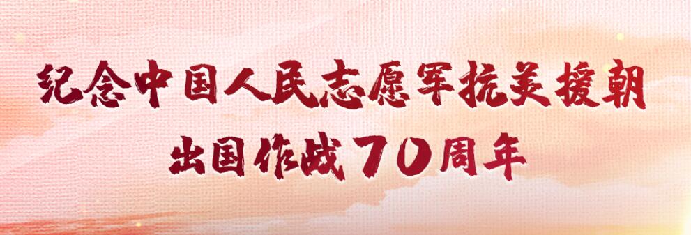 抗美援朝出國(guó)作戰(zhàn)70周年  | “最可愛(ài)的人”從這里出發(fā)在這里凱旋