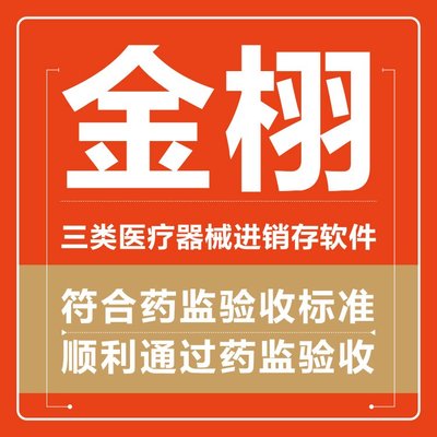 定制开发 医疗器械进销存软件 实力工厂支持 金栩软件